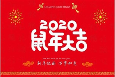 柜族集團(tuán)向您拜個(gè)早年，祝大家鼠年快樂(lè)，萬(wàn)事大吉！